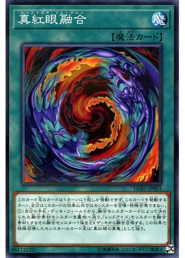 真紅眼融合