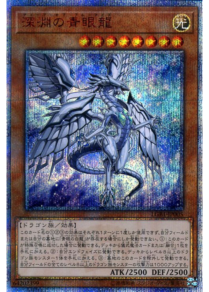 深淵の青眼龍 (20th Secret Rare)
