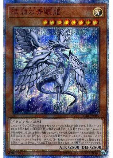 深淵の青眼龍 (20th Secret Rare)