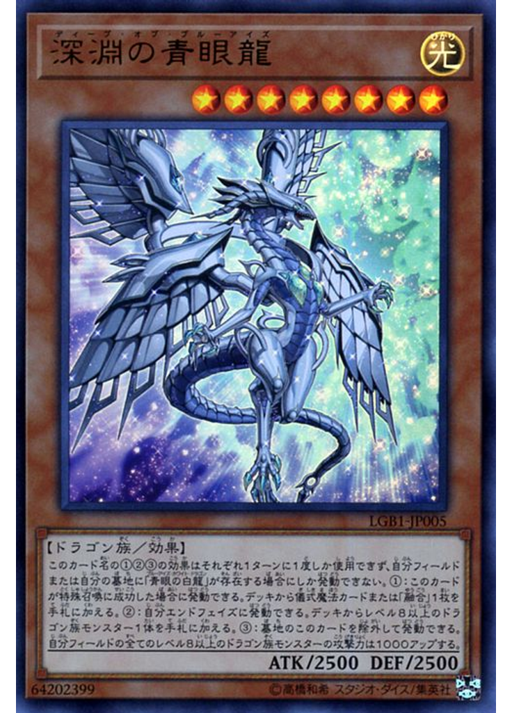 深淵の青眼龍