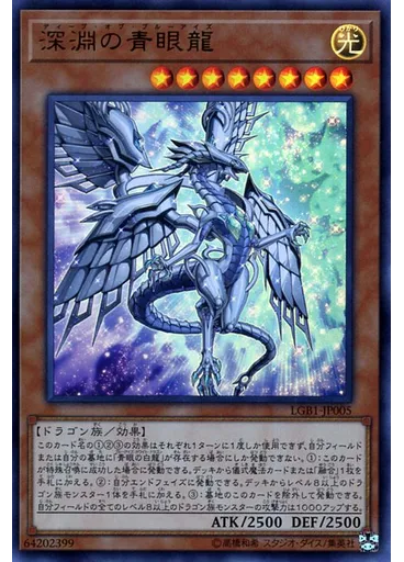 深淵の青眼龍