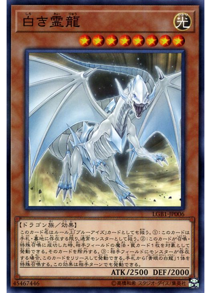 白き霊龍