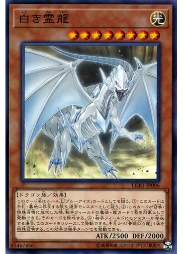 白き霊龍
