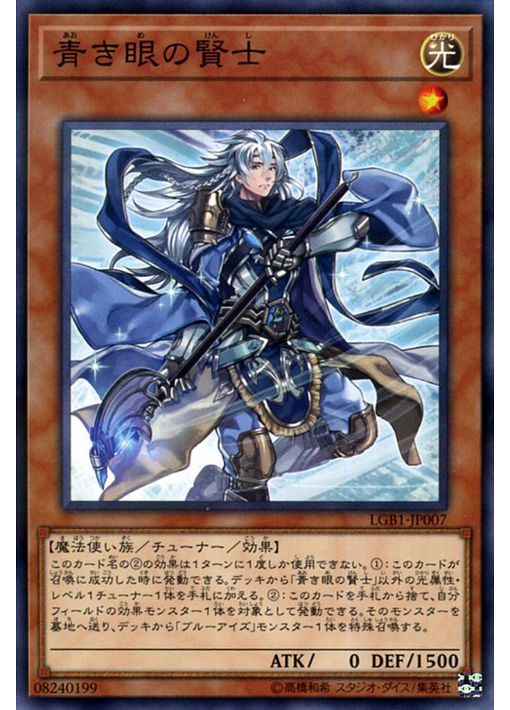 青き眼の賢士