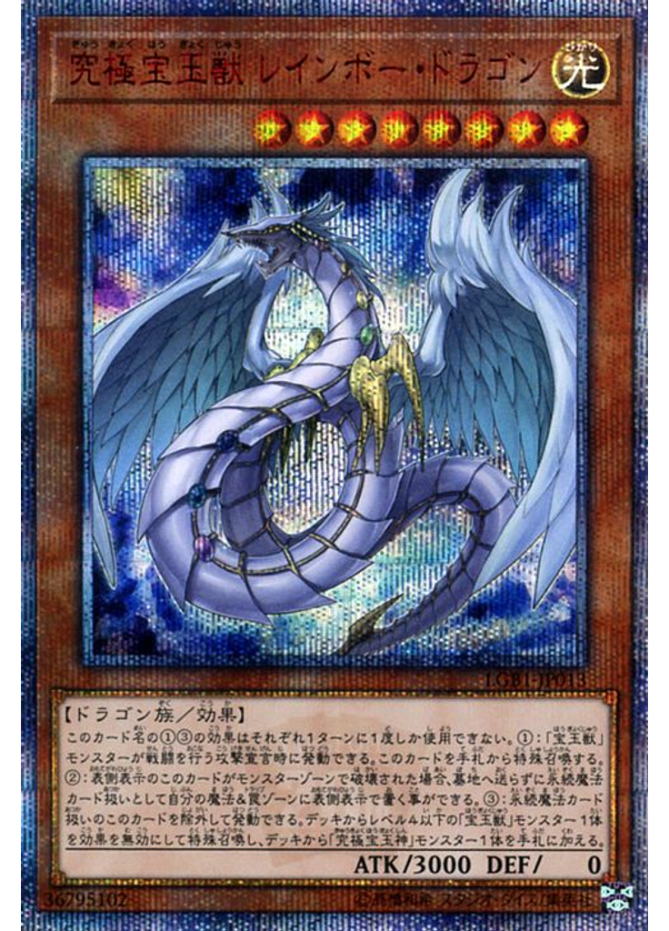 究極宝玉獣 レインボー・ドラゴン (20th Secret Rare)