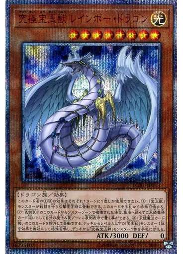 究極宝玉獣 レインボー・ドラゴン (20th Secret Rare)
