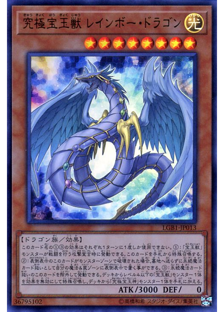 究極宝玉獣 レインボー・ドラゴン