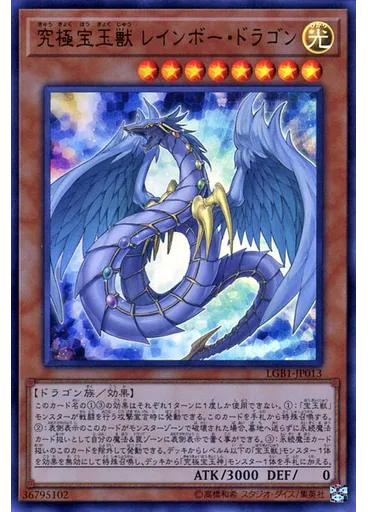 究極宝玉獣 レインボー・ドラゴン