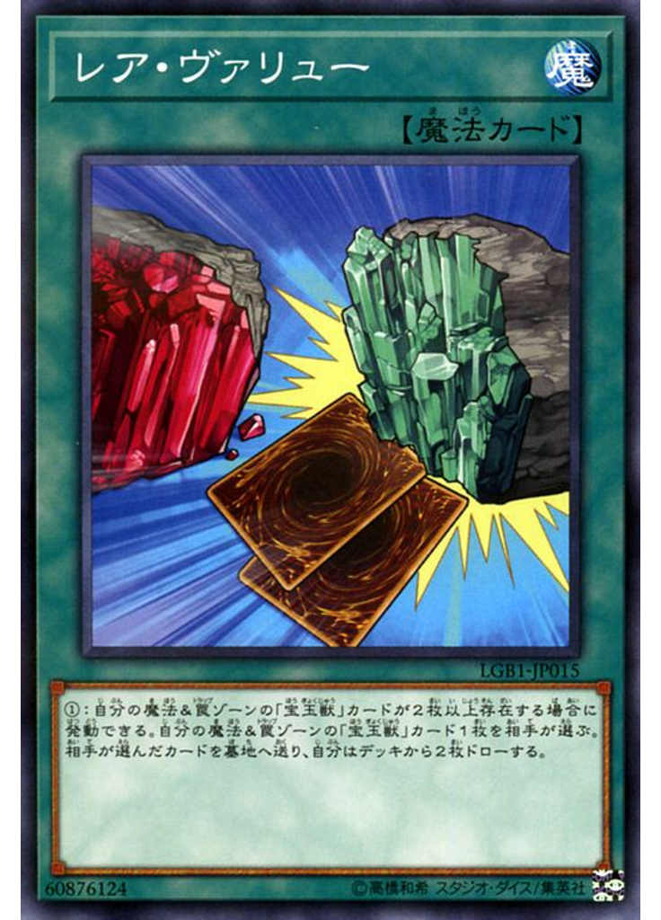 レア・ヴァリュー