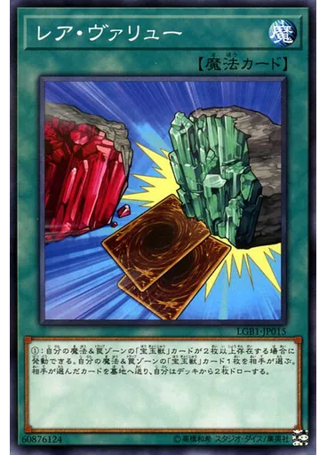 レア・ヴァリュー