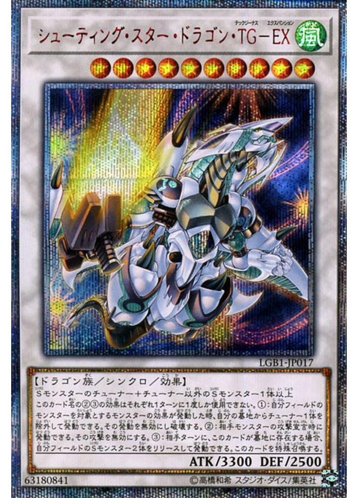 シューティング・スター・ドラゴン・ＴＧ－ＥＸ (20th Secret Rare)
