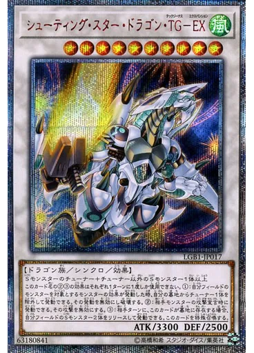 シューティング・スター・ドラゴン・ＴＧ－ＥＸ (20th Secret Rare)