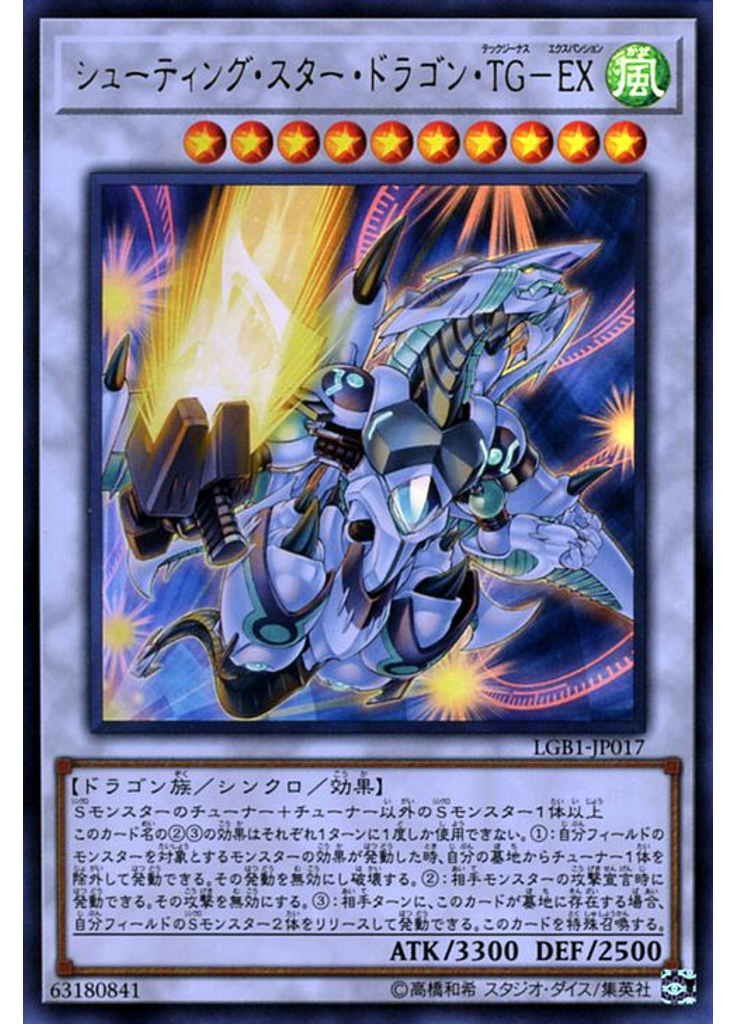 シューティング・スター・ドラゴン・ＴＧ－ＥＸ