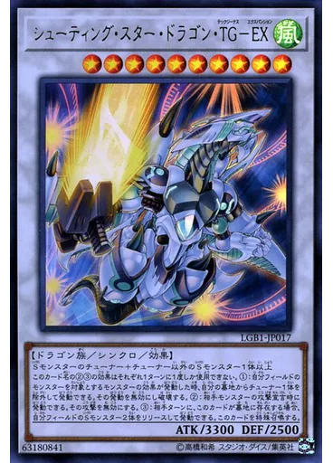 シューティング・スター・ドラゴン・ＴＧ－ＥＸ
