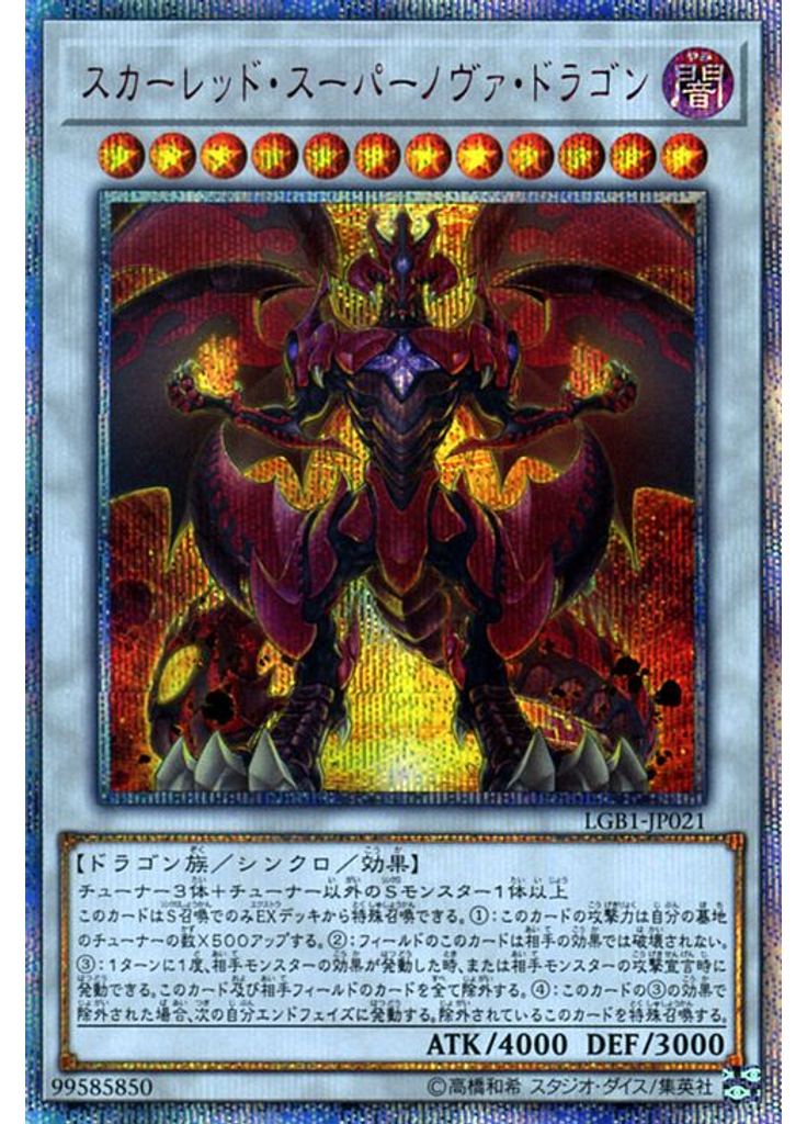 スカーレッド・スーパーノヴァ・ドラゴン (20th Secret Rare)