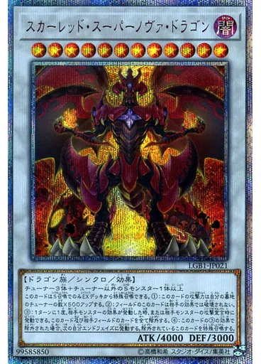 スカーレッド・スーパーノヴァ・ドラゴン (20th Secret Rare)