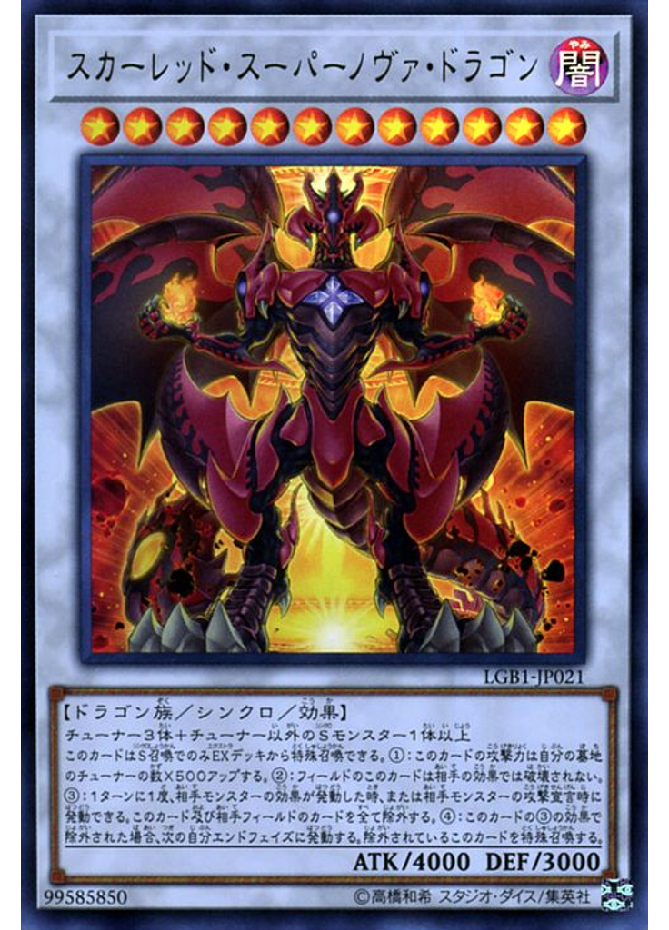 スカーレッド・スーパーノヴァ・ドラゴン