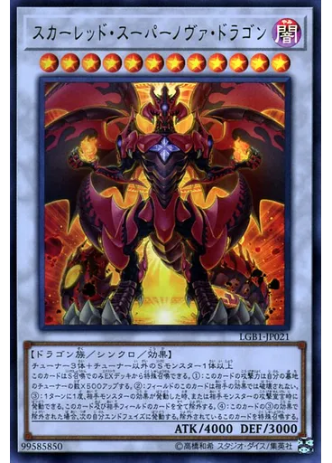 スカーレッド・スーパーノヴァ・ドラゴン