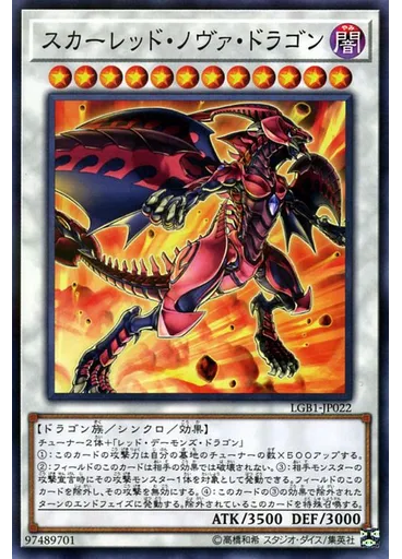 スカーレッド・ノヴァ・ドラゴン