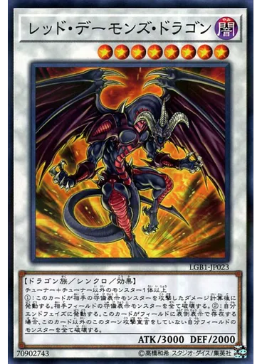 レッド・デーモンズ・ドラゴン