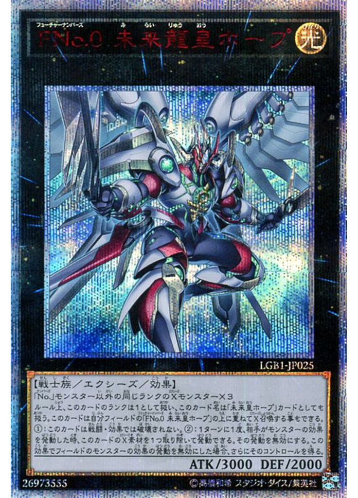 ＦＮｏ．０ 未来龍皇ホープ (20th Secret Rare)