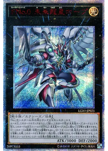 ＦＮｏ．０ 未来龍皇ホープ (20th Secret Rare)