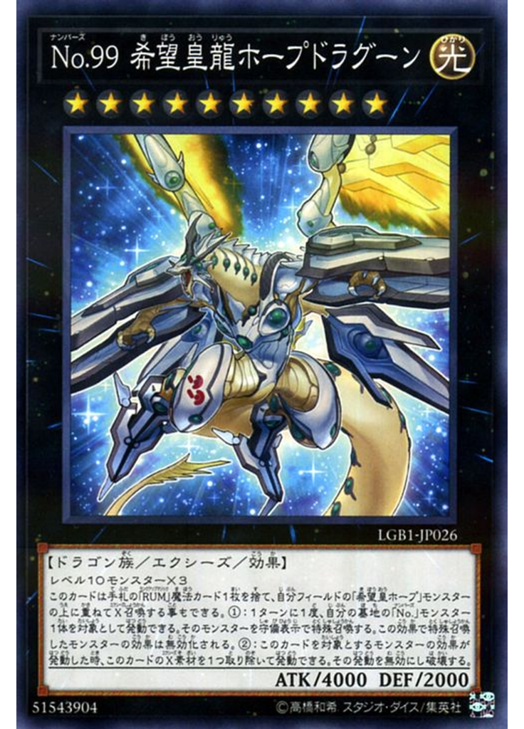 Ｎｏ．９９ 希望皇龍ホープドラグーン