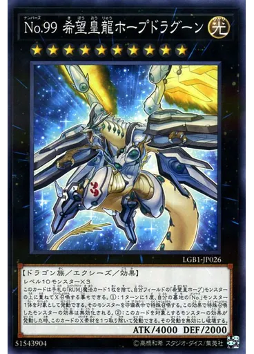 Ｎｏ．９９ 希望皇龍ホープドラグーン