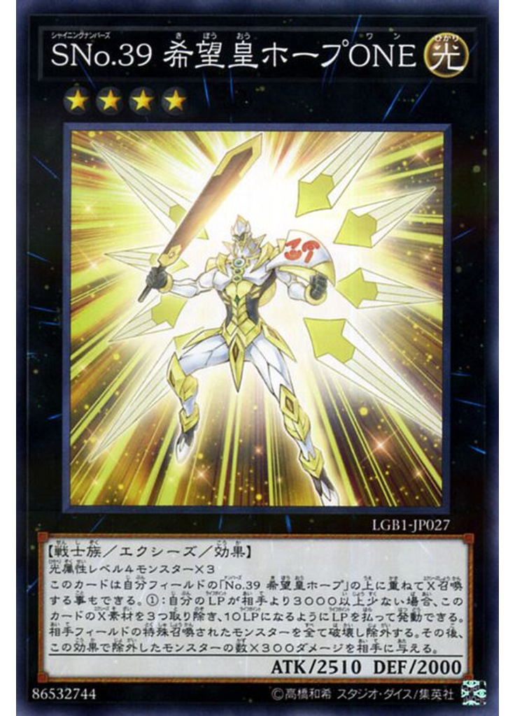 ＳＮｏ．３９ 希望皇ホープＯＮＥ