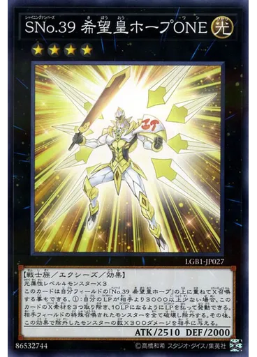 ＳＮｏ．３９ 希望皇ホープＯＮＥ