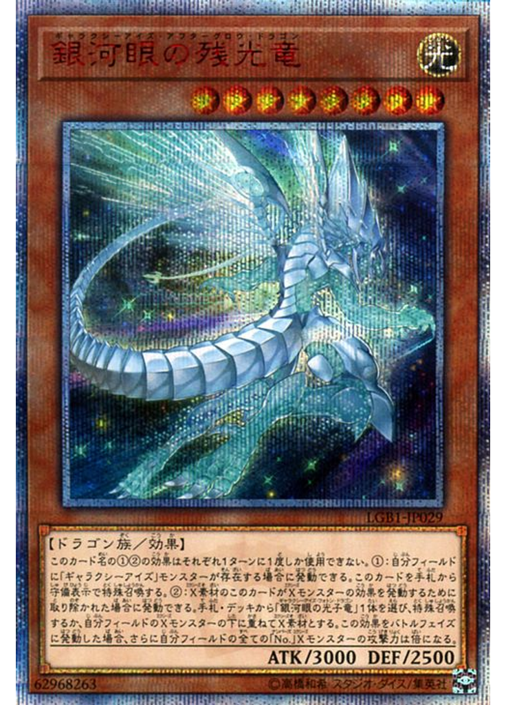 銀河眼の残光竜 (20th Secret Rare)