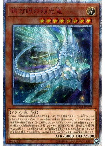 銀河眼の残光竜 (20th Secret Rare)