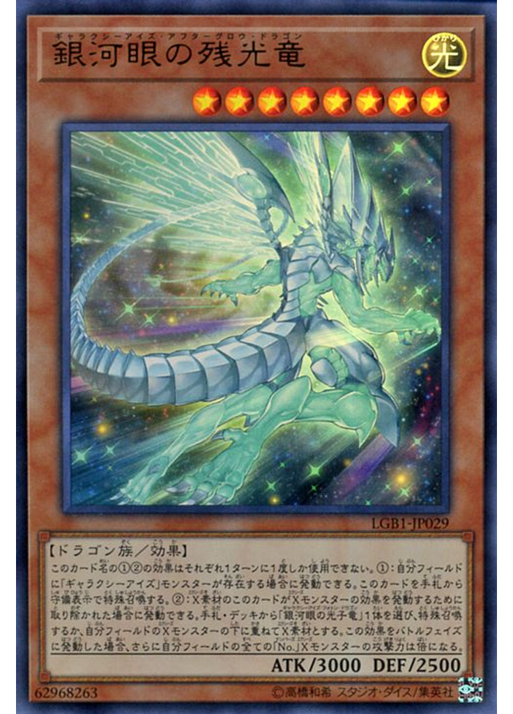 銀河眼の残光竜