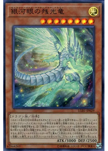 銀河眼の残光竜