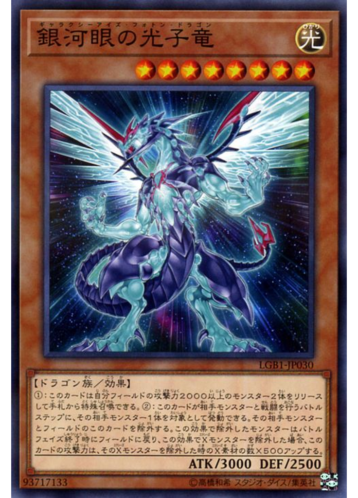 銀河眼の光子竜