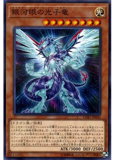 銀河眼の光子竜