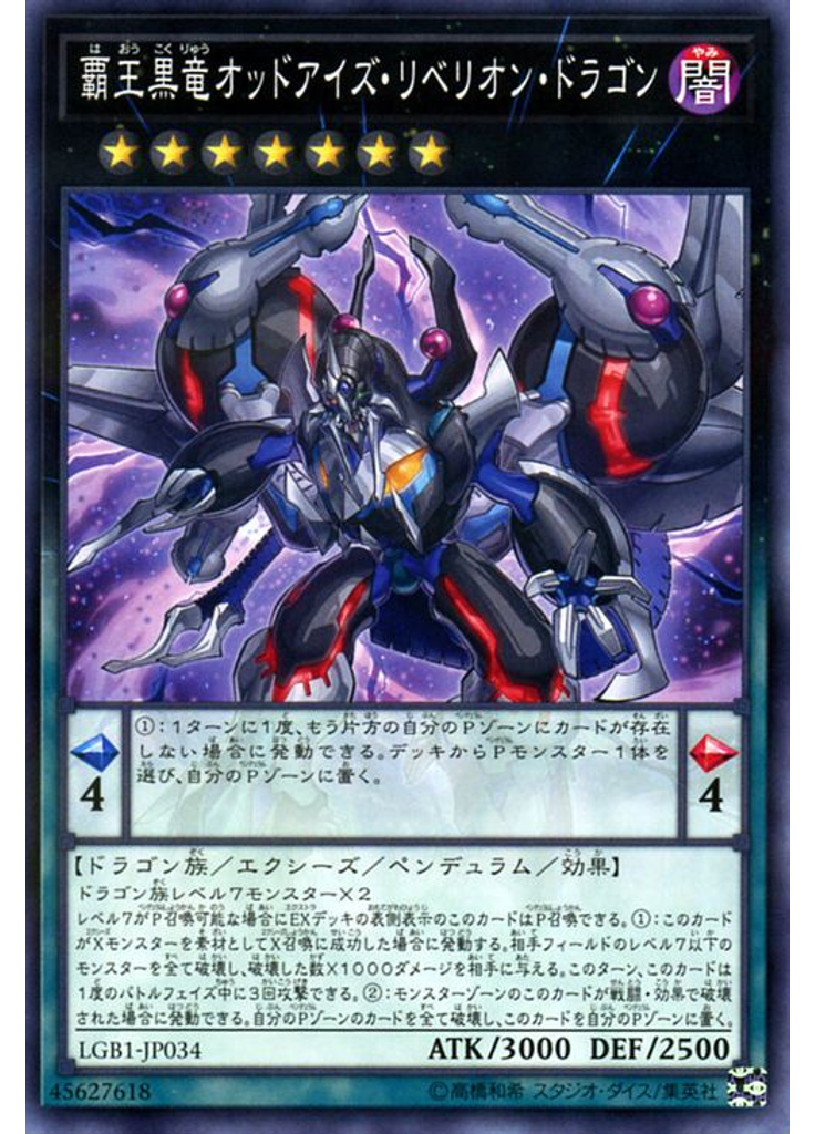 覇王黒竜オッドアイズ・リベリオン・ドラゴン