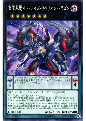 覇王黒竜オッドアイズ・リベリオン・ドラゴン
