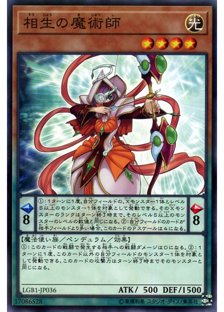 相生の魔術師