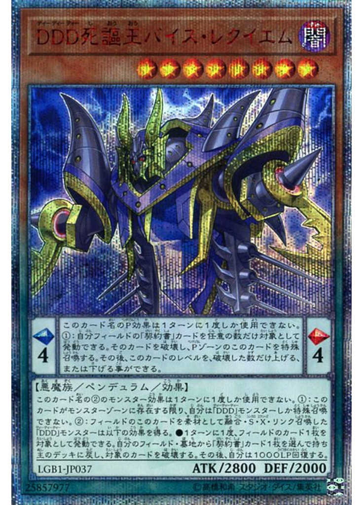 ＤＤＤ死謳王バイス・レクイエム (20th Secret Rare)