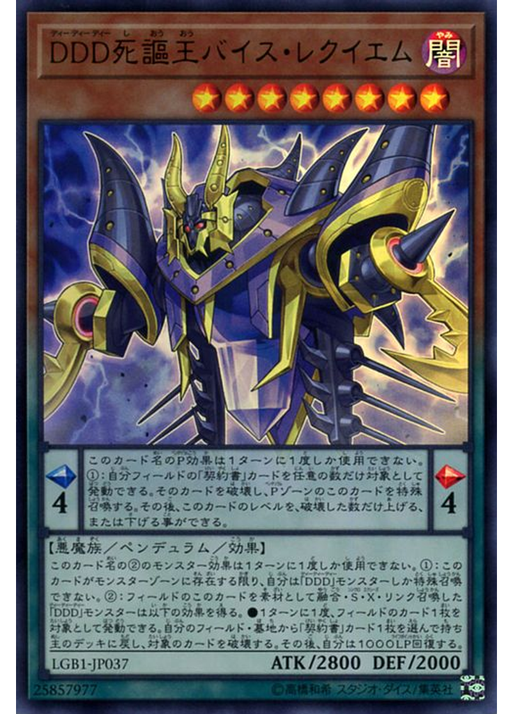 ＤＤＤ死謳王バイス・レクイエム
