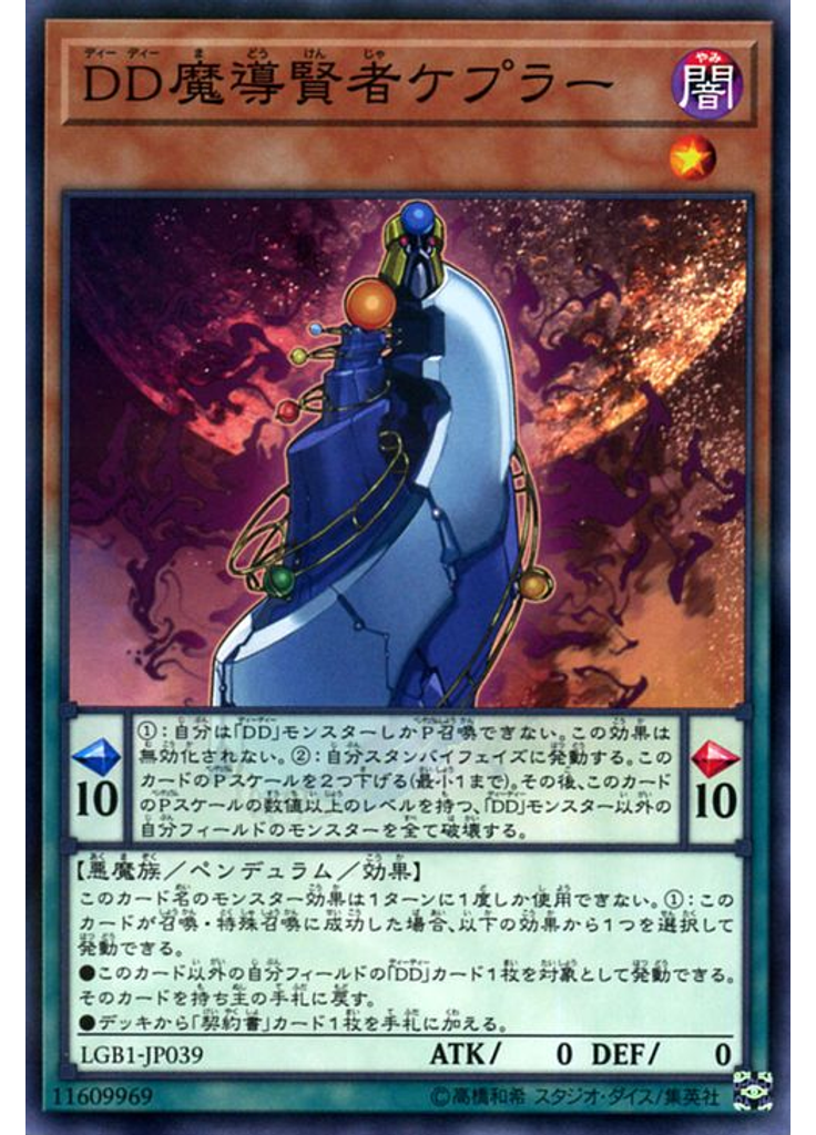 ＤＤ魔導賢者ケプラー