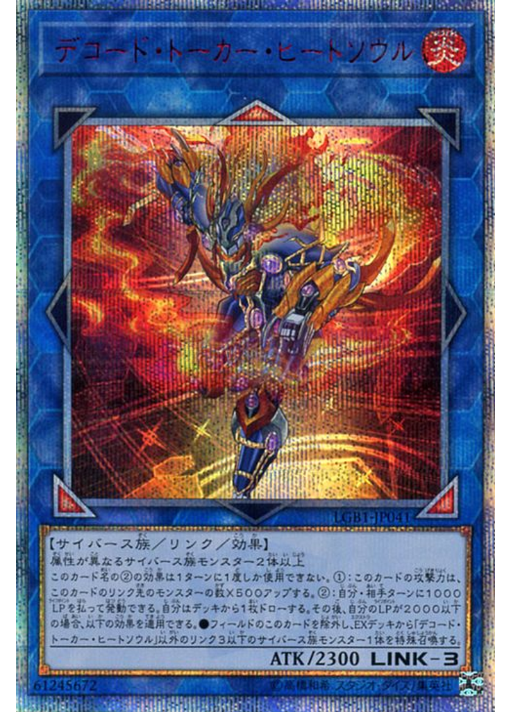 デコード・トーカー・ヒートソウル (20th Secret Rare)