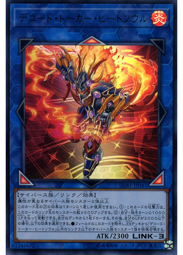 デコード・トーカー・ヒートソウル