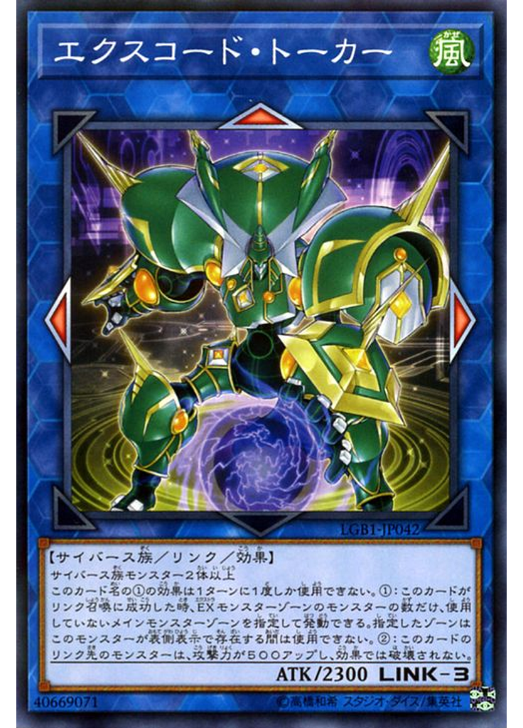 エクスコード・トーカー