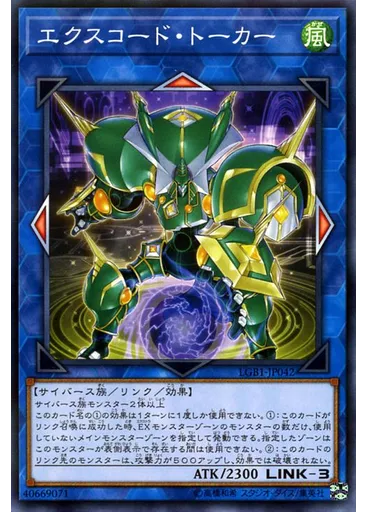 エクスコード・トーカー