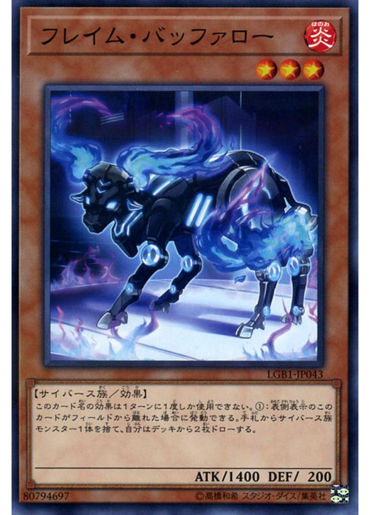 フレイム・バッファロー