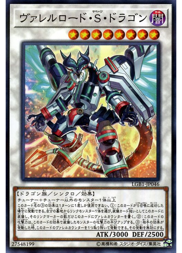 ヴァレルロード・Ｓ・ドラゴン