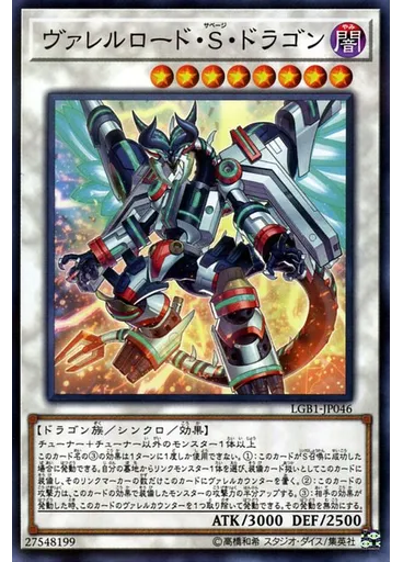 ヴァレルロード・Ｓ・ドラゴン