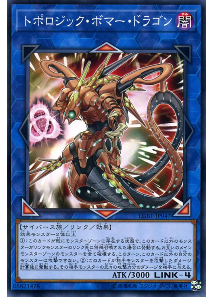 トポロジック・ボマー・ドラゴン